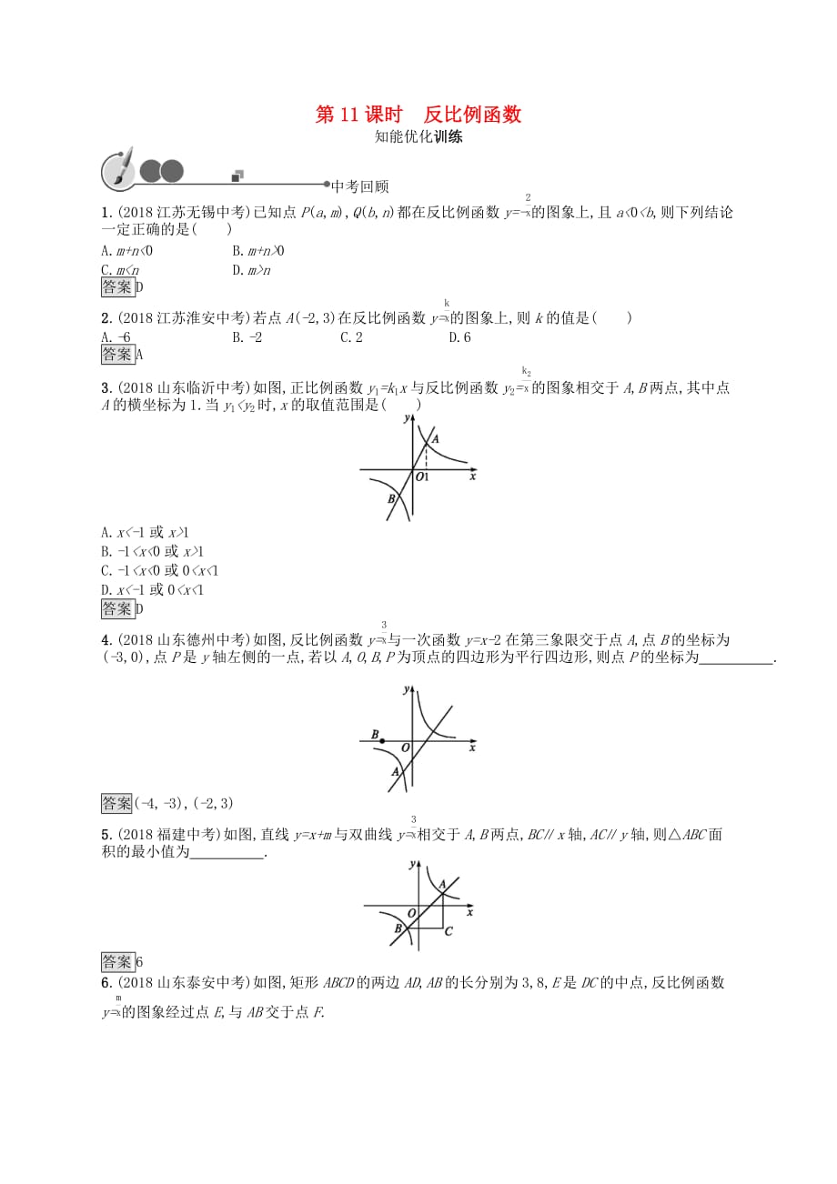 2019年中考数学总复习第一板块 基础知识过关 第11课时 反比例函数知能优化训练 新人教版_第1页