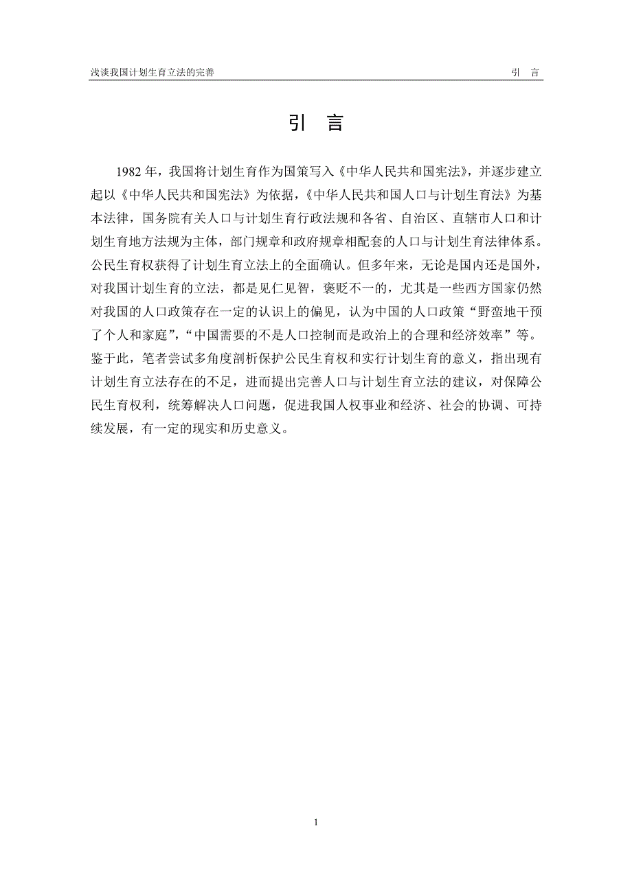 浅谈我国计划生育立法的完善_第4页