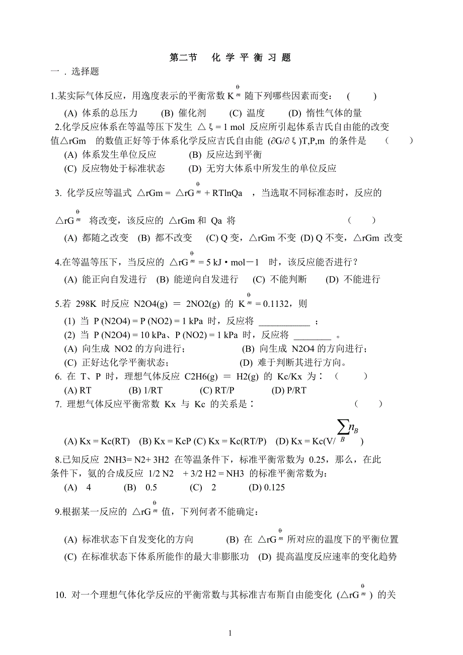 10.化学平衡测试题_第1页