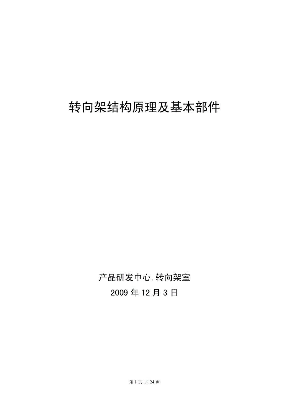 转向架结构原理及基本部件讲课_第1页