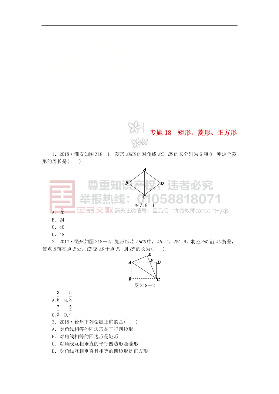 2019年中考数学专题复习小训练专题18 矩形、菱形、正方形_第1页