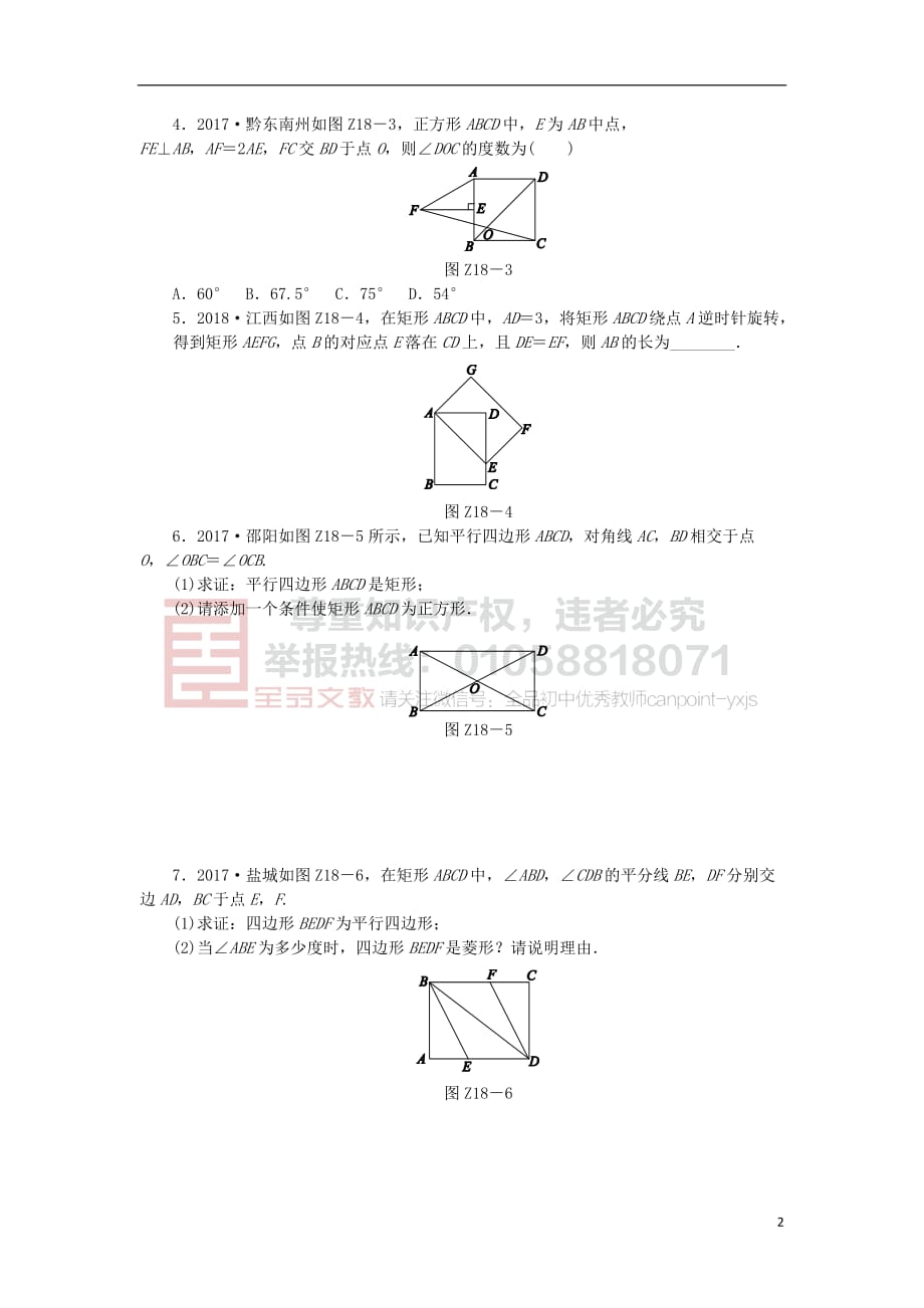 2019年中考数学专题复习小训练专题18 矩形、菱形、正方形_第2页