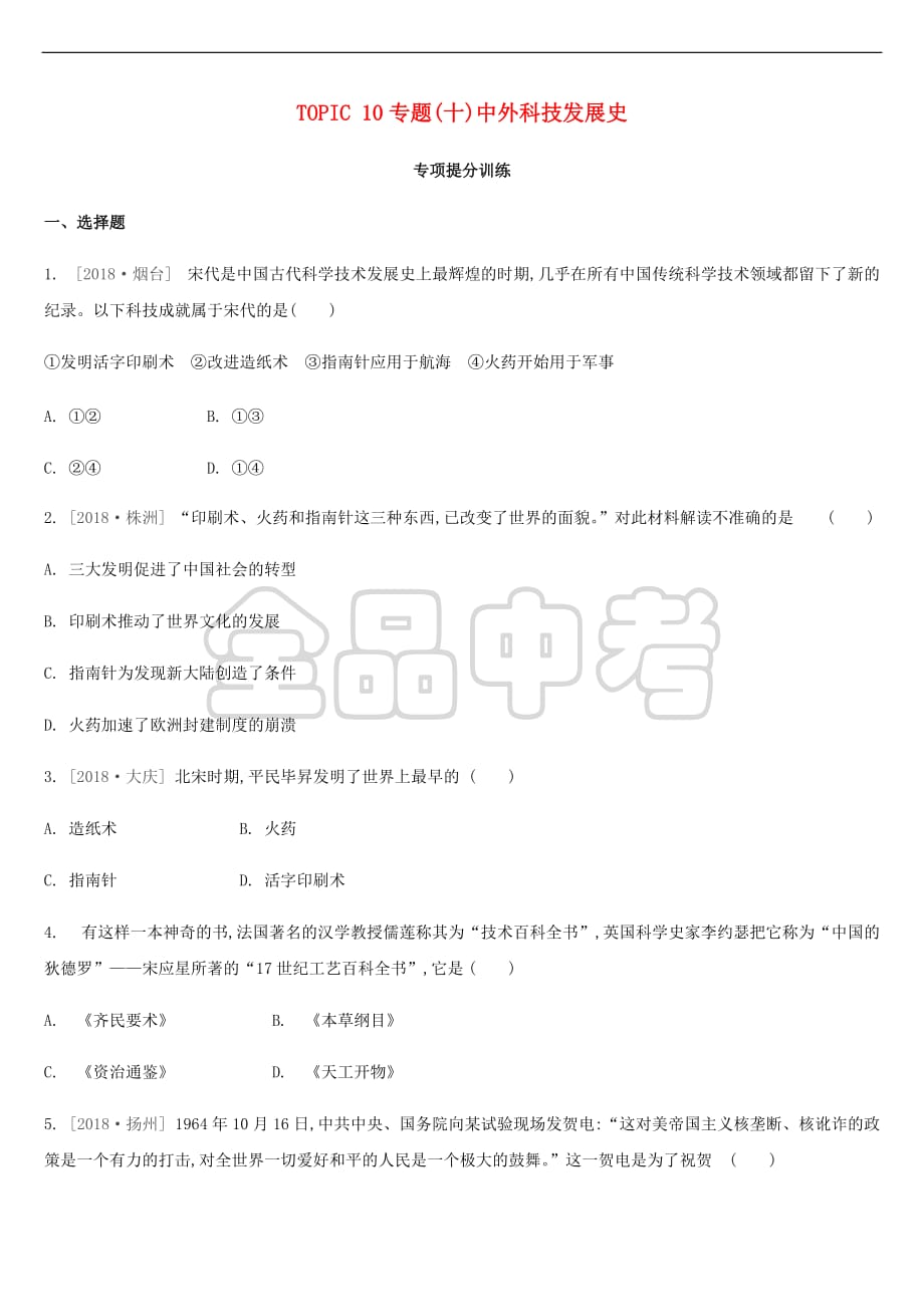 2019年中考历史二轮专题复习专题10 中外科技发展史专项提分训练_第1页