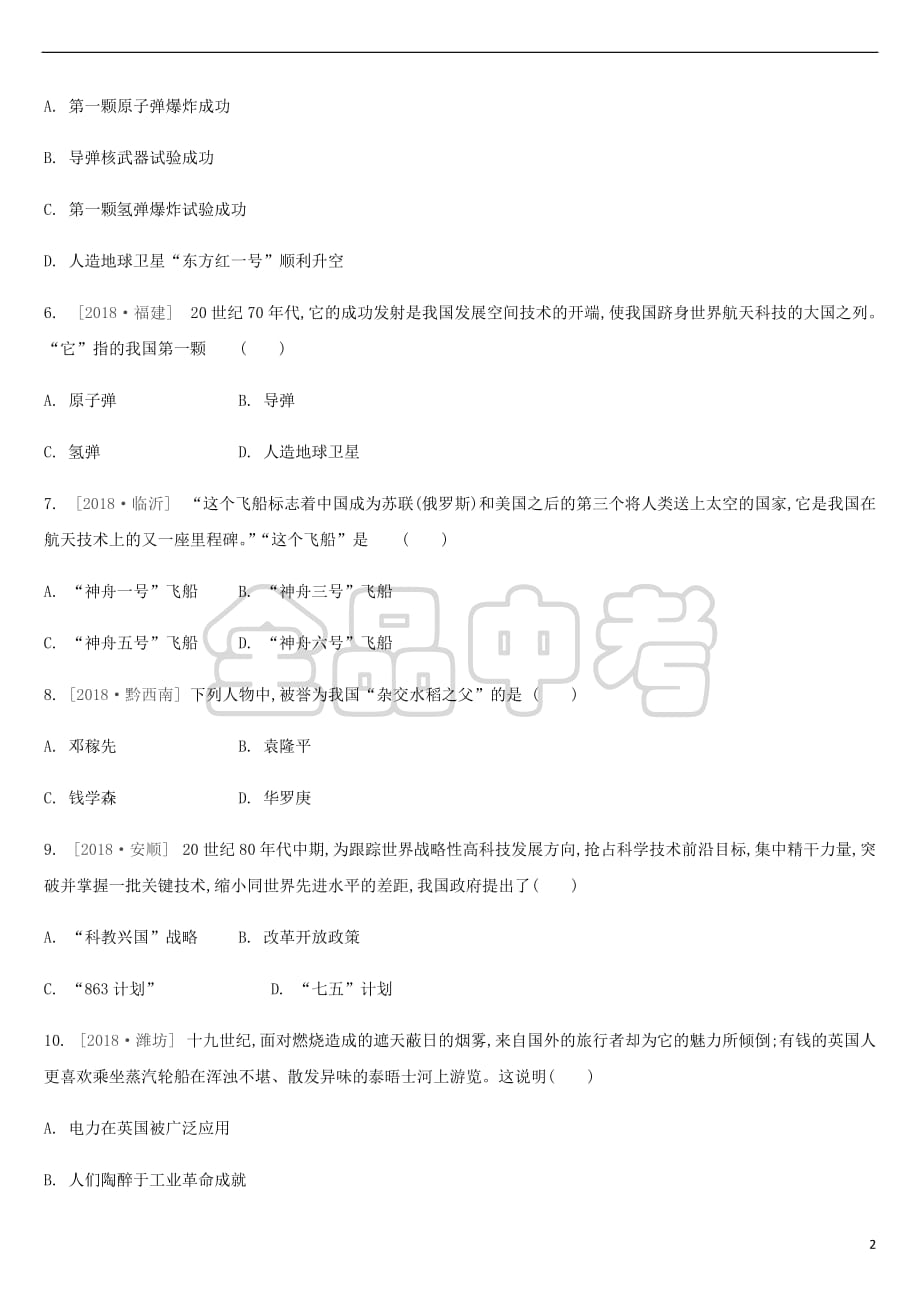 2019年中考历史二轮专题复习专题10 中外科技发展史专项提分训练_第2页