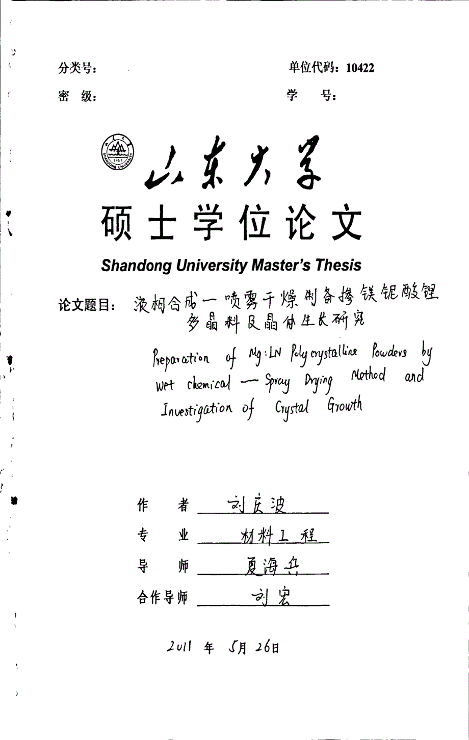 液相合成喷雾干燥制备掺镁铌酸锂多晶料及晶体生长研究_第1页