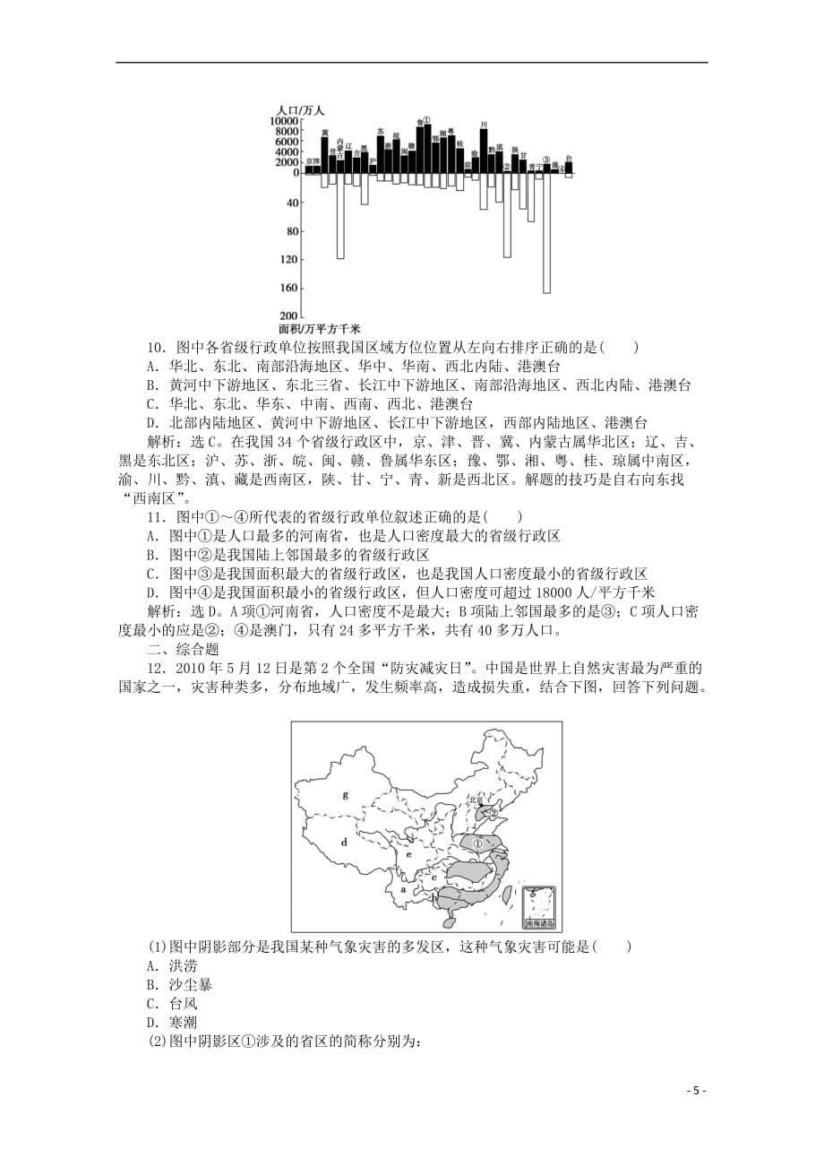 2019届高考地理总复习区域地理 第三单元 中国地理 第13讲 中国的疆域、行政区划、人口和民族优化知能训练_第5页