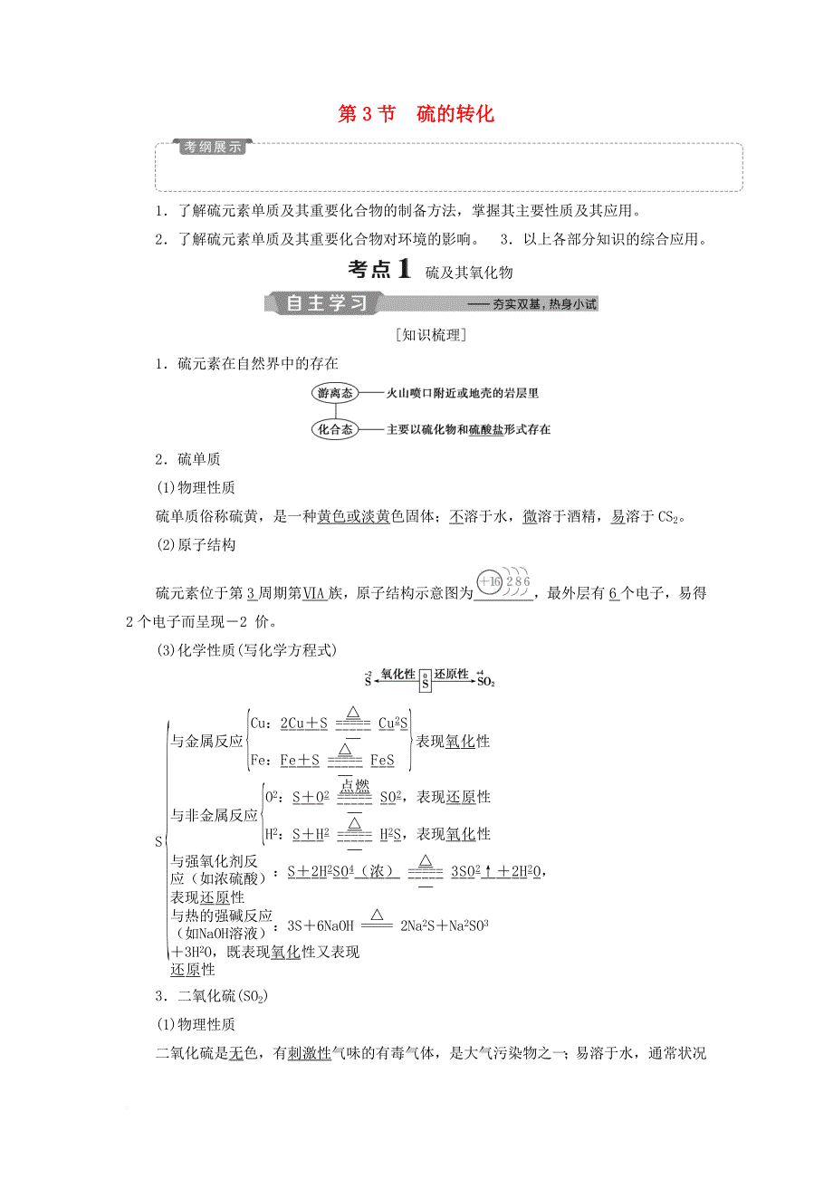 2019版高考化学一轮复习 第3章 自然界中的元素 第3节 硫的转化学案 鲁科版_第1页