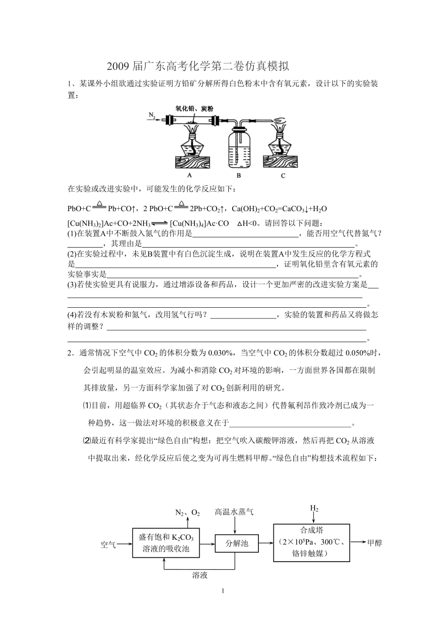 2009届广东高考化学第二卷仿真模拟_第1页