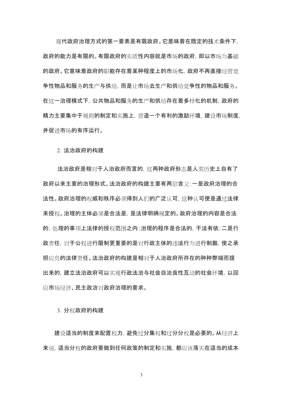 论公共服务型政府模式的 构建_第3页