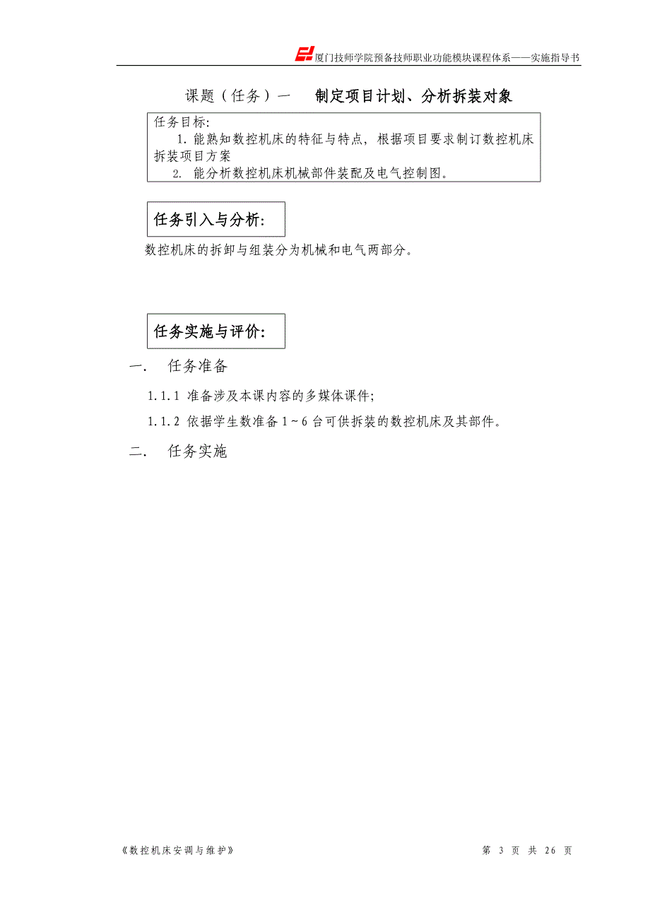 数控机床安调维护课程实施指导书 项目2_第3页