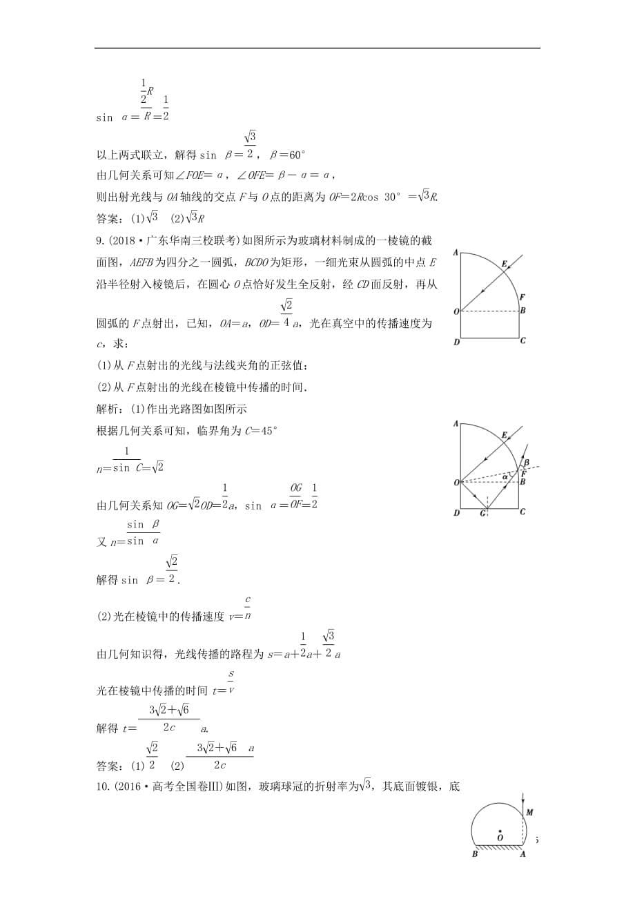 2019版高考物理一轮复习 第十四章 第3讲 光的折射 全反射（实验：测定玻璃的折射率）练习 鲁科版_第5页