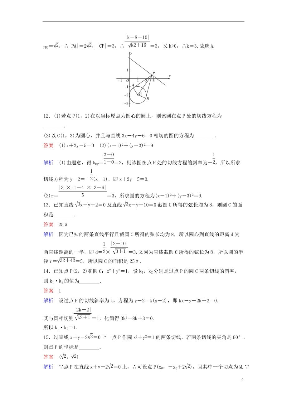 2019版高考数学一轮总复习 第九章 解析几何 题组训练62 直线与圆、圆与圆的位置关系 理_第4页