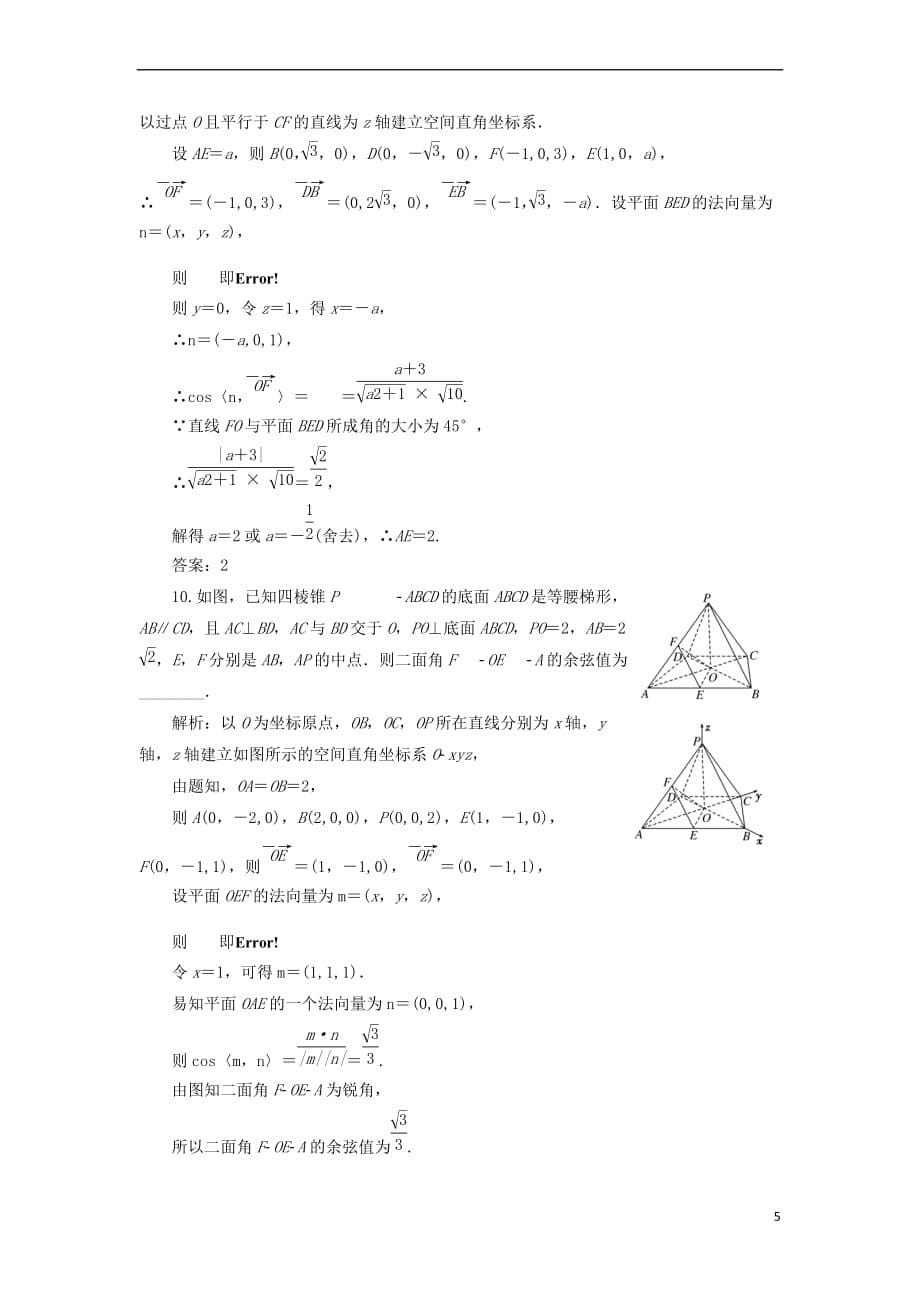 2019届高考数学一轮复习课时跟踪检测（四十五）立体几何中的向量方法 理（普通高中）_第5页