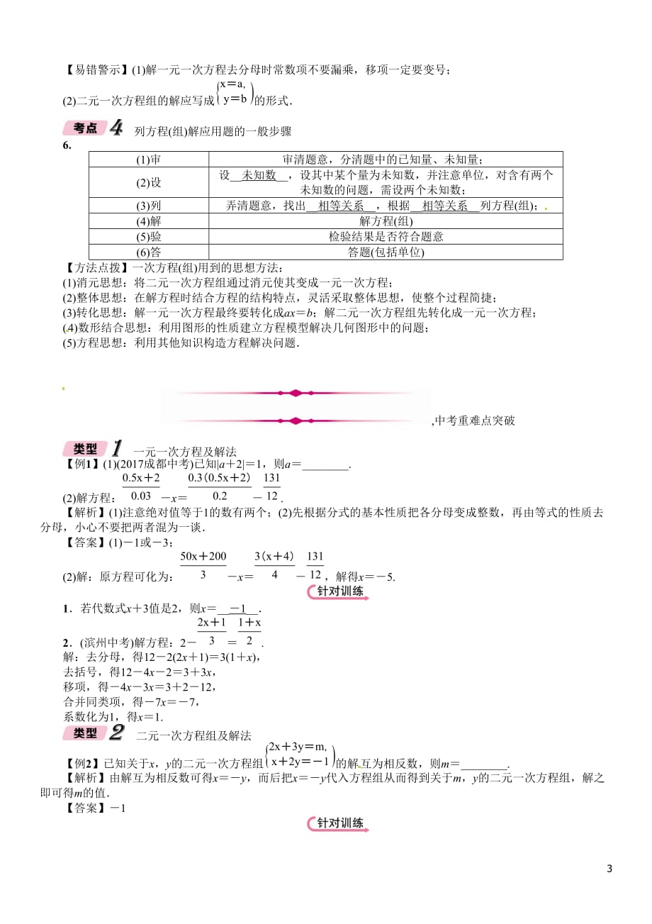 河北省2018年中考数学总复习第一编教材知识梳理篇第2章方程组与不等式组第1节一次方程组及应用精讲试题 (2)_第3页