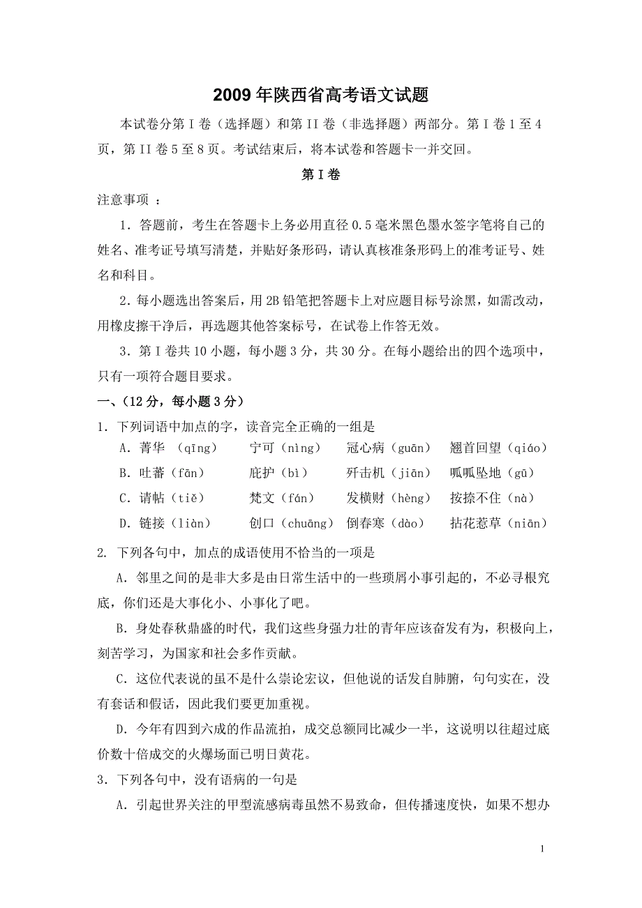 2009年陕西省高考语文试题_第1页