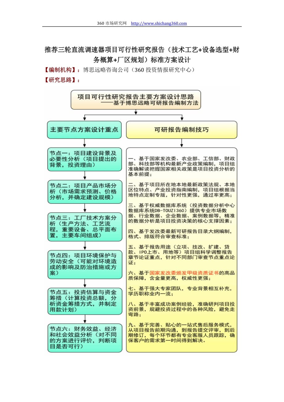 推荐三轮直流调速器项目可行性研究报告(技术工艺+设备选型+财务概算+厂区规划)标准设计_第1页