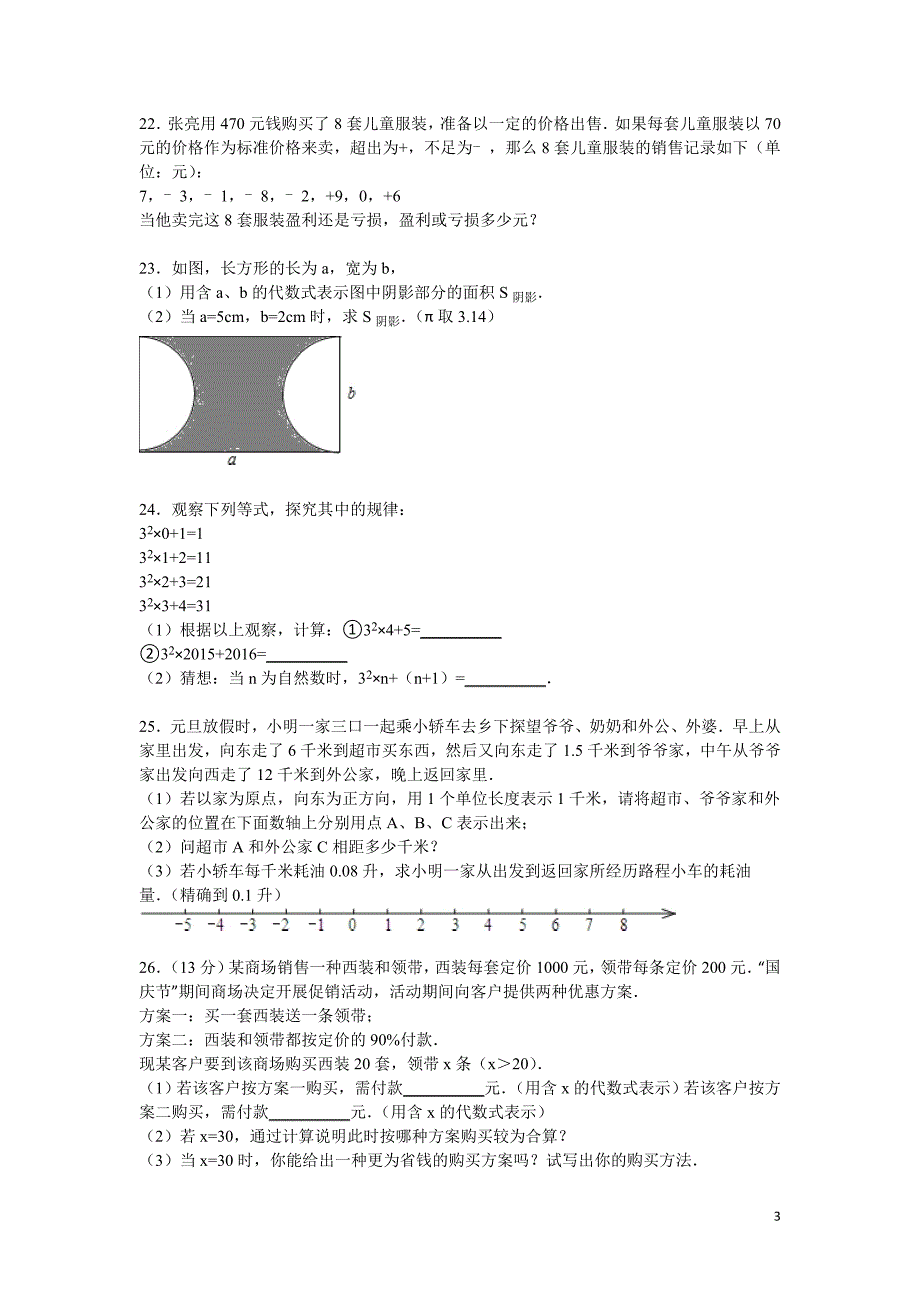 南安市柳城片区2015-2016年七年级上期中数学试卷含答案解析_第3页