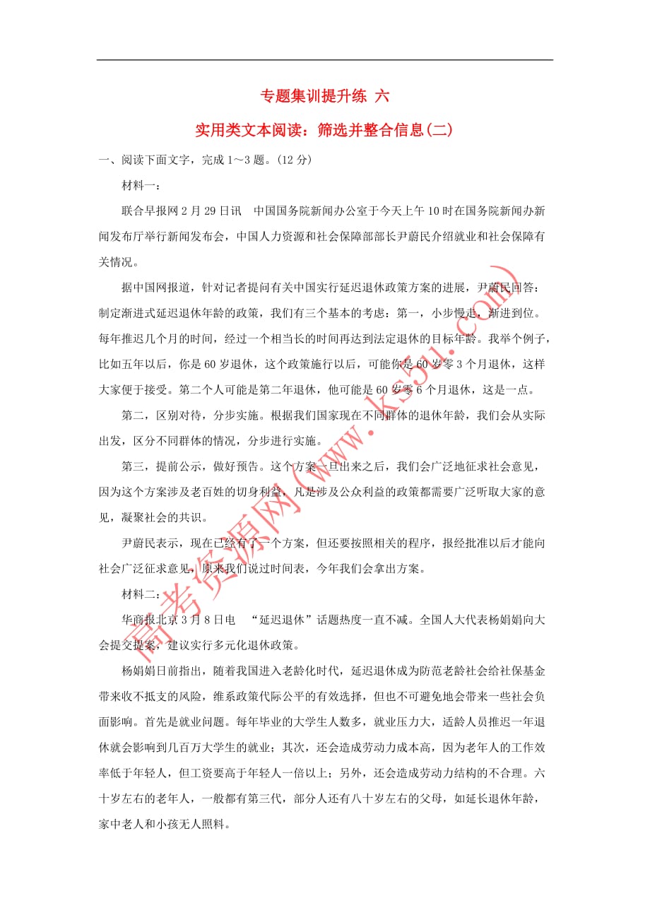 2018年高考语文一轮复习专题集训提升练 六 实用类文本阅读：筛选并整合信息（二）新人教版_第1页