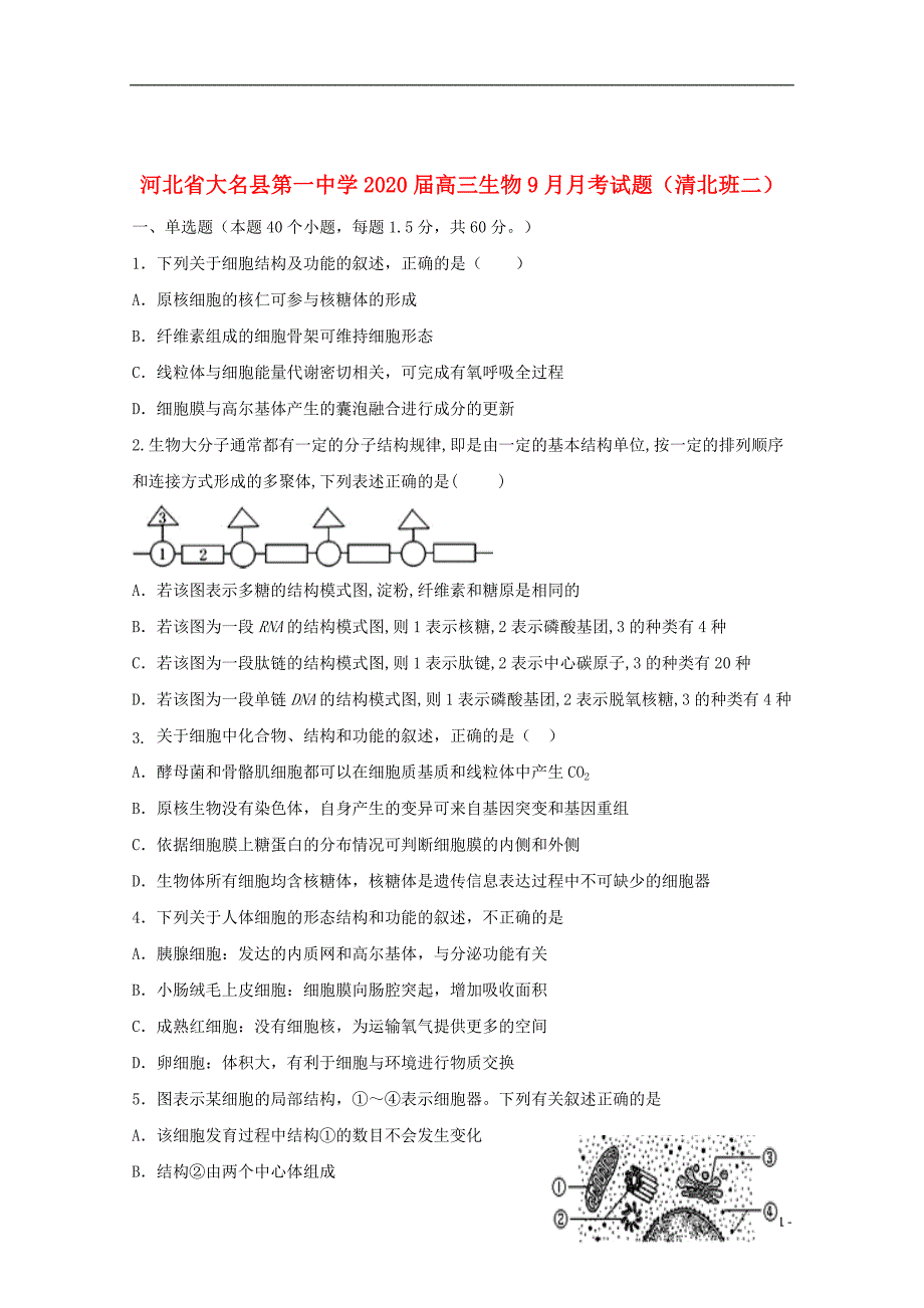 河北省大名县第一中学2020届高三生物9月月考试题清北班二201910210335_第1页