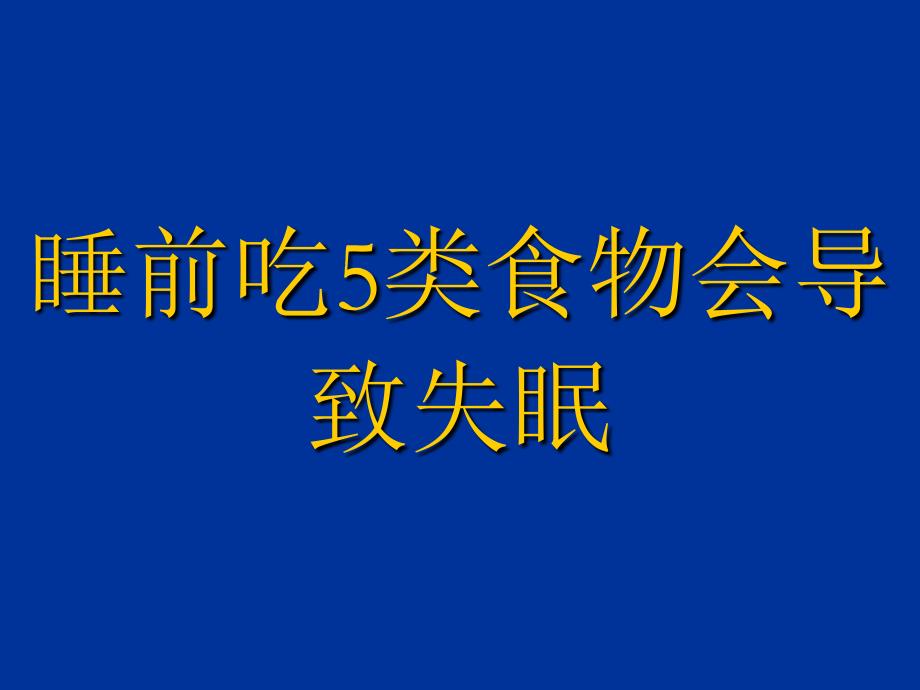 睡前吃5类食物会导致失眠p pt_第1页