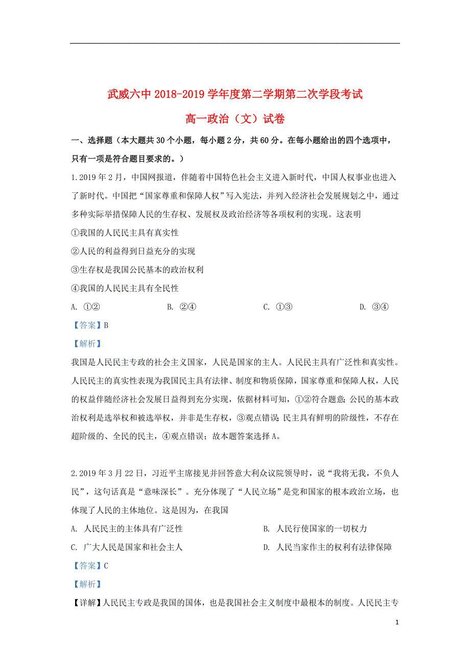 甘肃省武威市第六中学2018_2019学年高一政治下学期第二次学段考试试题（含解析）_第1页