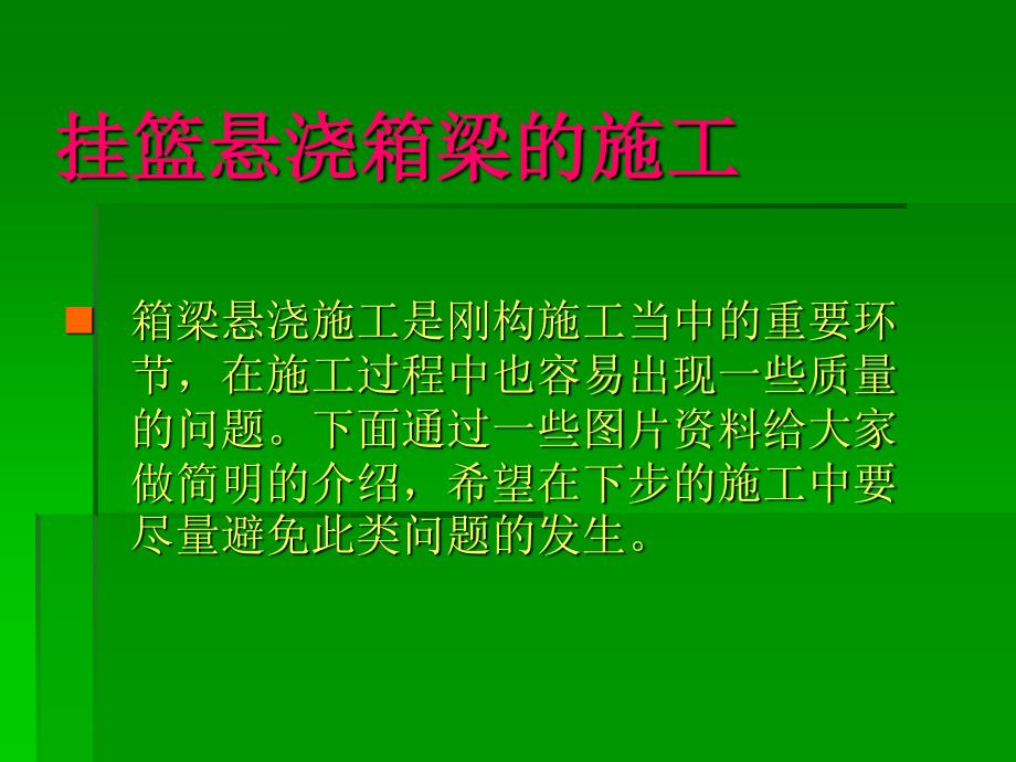 连续梁桥施工质量通病及 对策_第2页