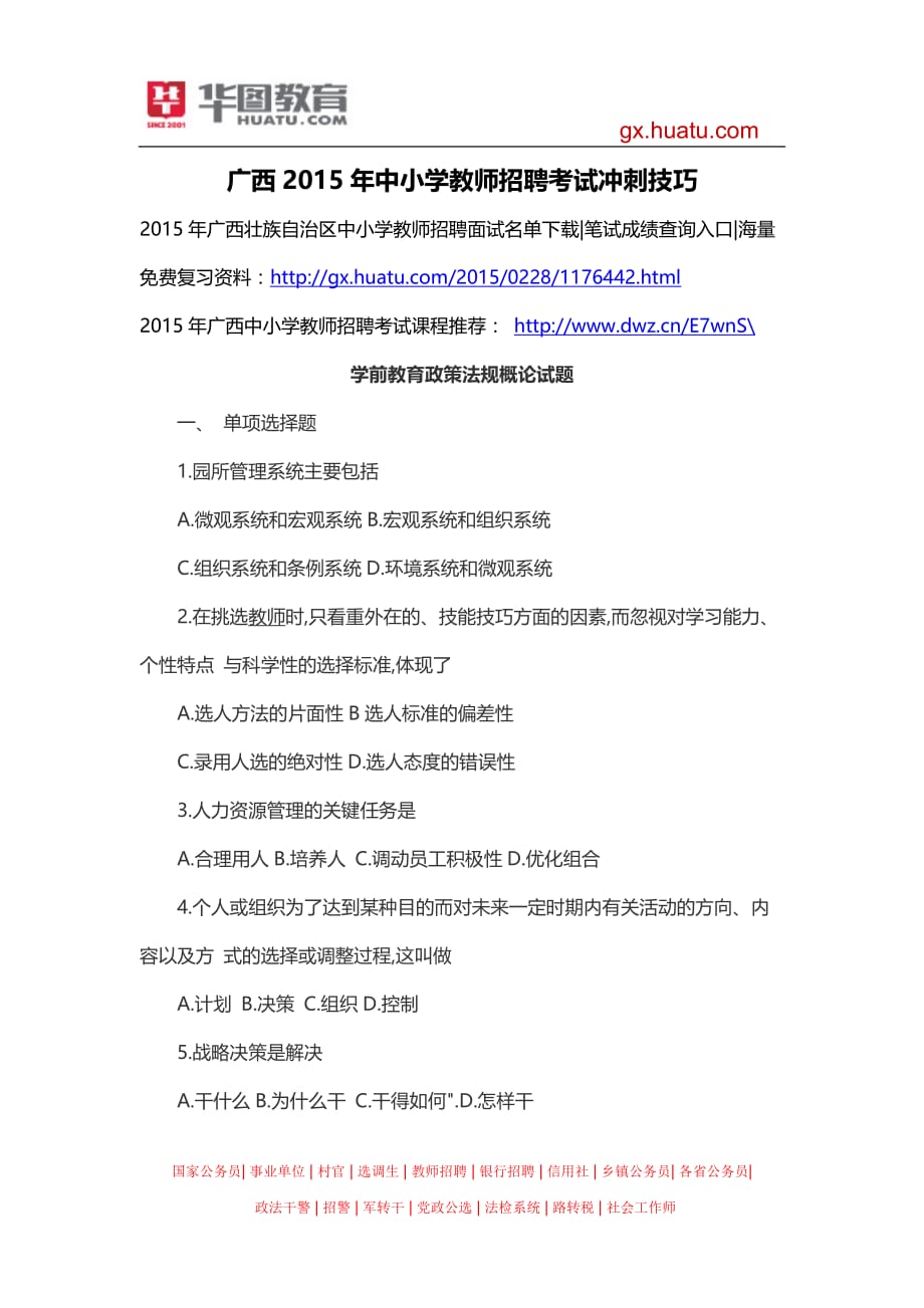 广西2015年中小学教师招聘考试冲刺技巧_第1页