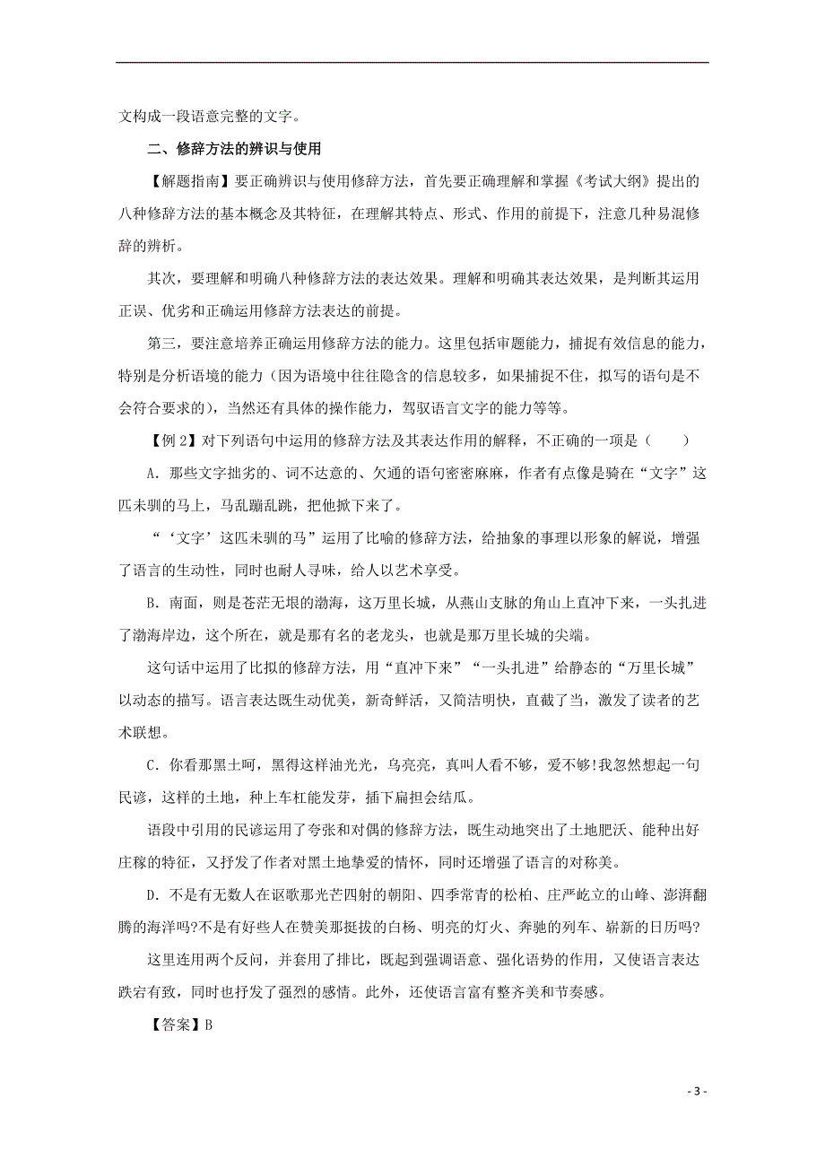 2018年高考语文一轮复习专题07 仿用句式、正确运用常见的修辞手法（教学案）（含解析）_第3页