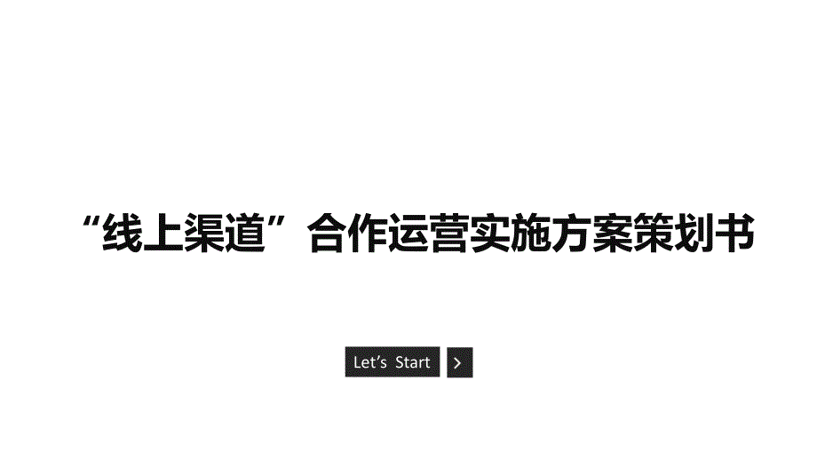 线上产品渠道运营实施计划方案项目策划书_第1页