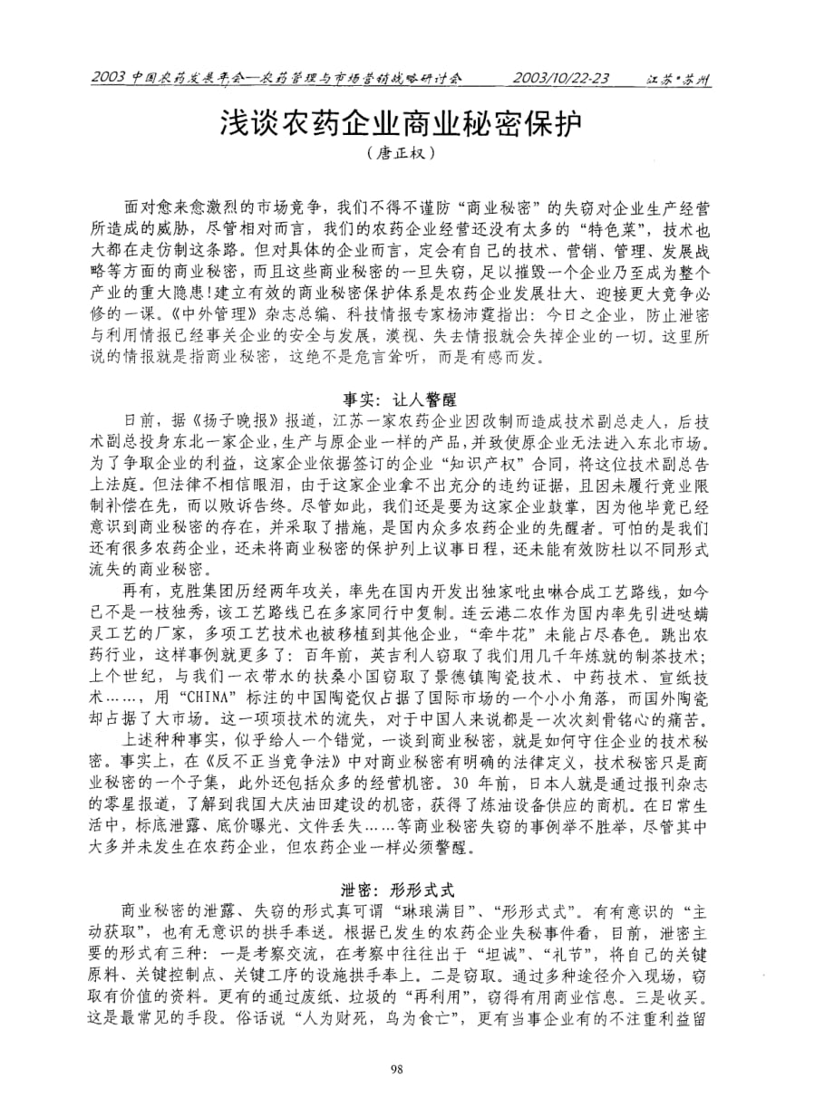 浅谈农药企业商业秘密保护_第1页