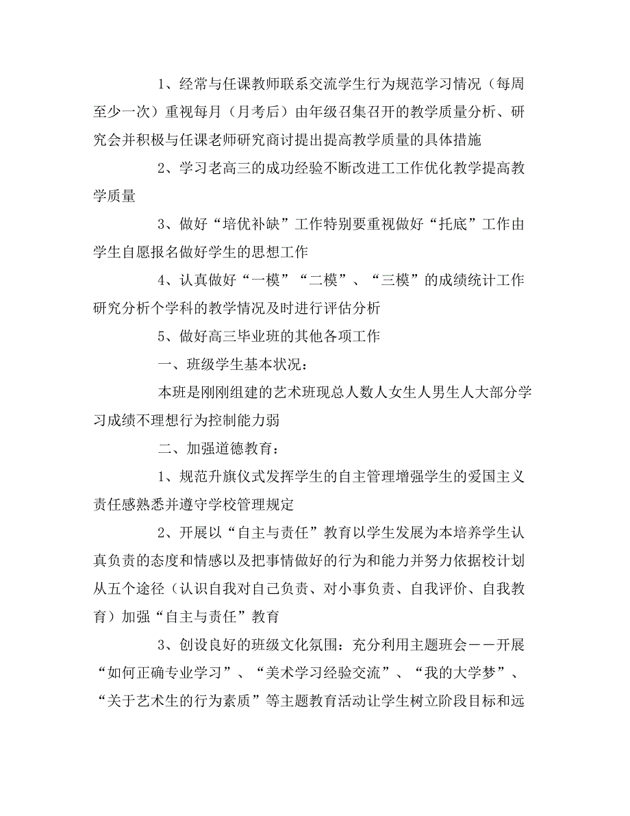 2020年美术班班主任工作计划范文5篇_第3页