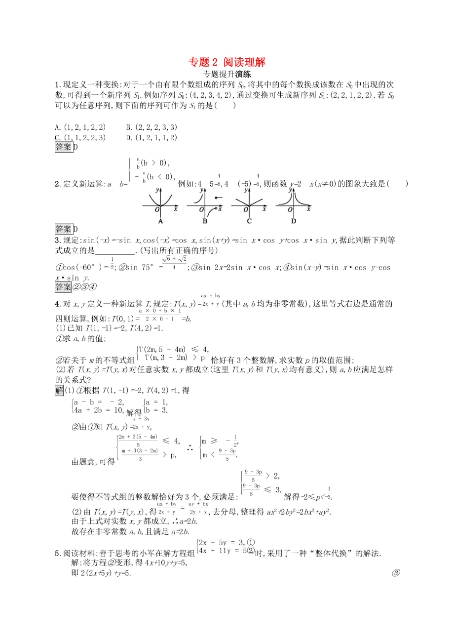 2019年中考数学总复习优化设计第二板块 热点问题突破 专题2 阅读理解专题提升演练 新人教版_第1页