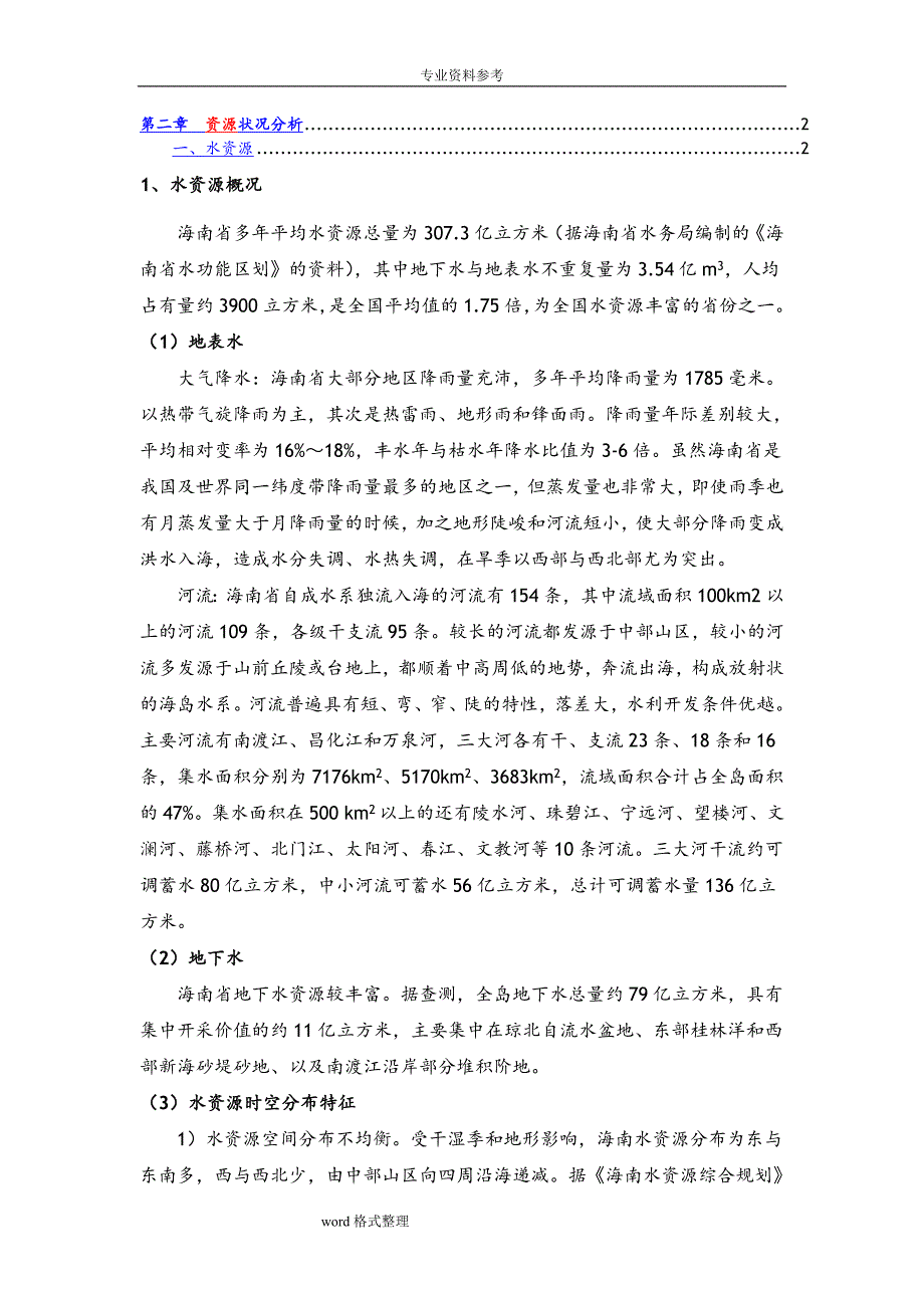 海南省水资源.能源发展现状 情况_第1页