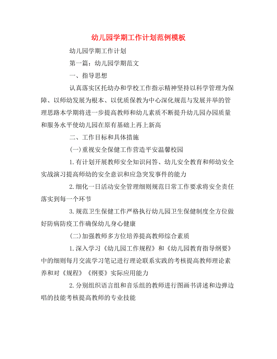 2020年幼儿园学期工作计划范例模板_第1页