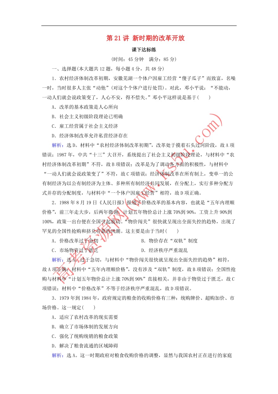 2019版高考历史大一轮复习 必考部分 第九单元 中国特色社会主义建设的道理 第21讲 新时期的改革开放课下达标练 新人教版_第1页