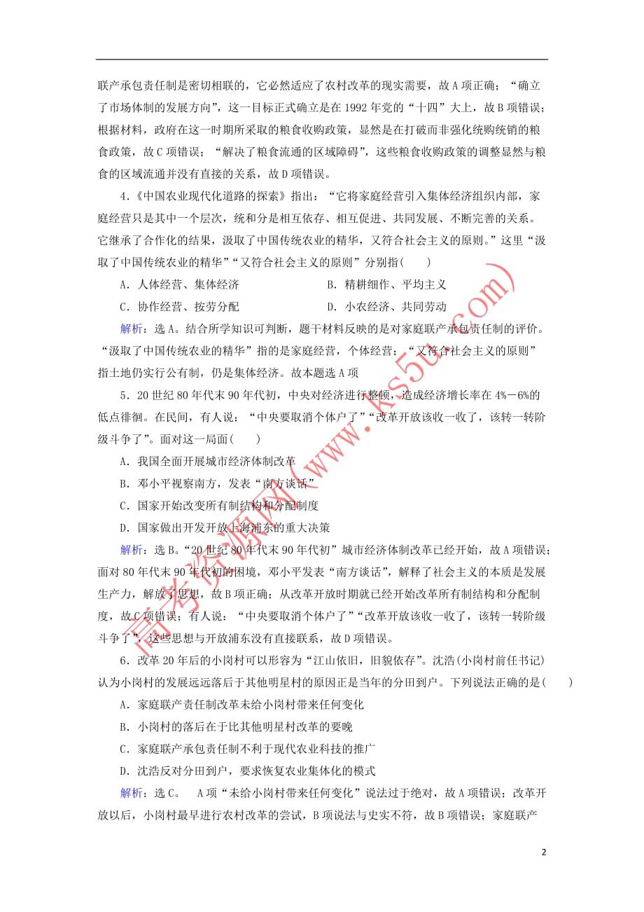 2019版高考历史大一轮复习 必考部分 第九单元 中国特色社会主义建设的道理 第21讲 新时期的改革开放课下达标练 新人教版_第2页