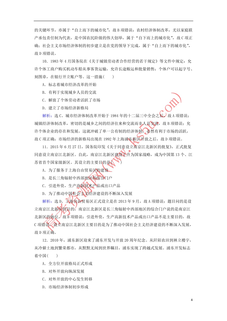 2019版高考历史大一轮复习 必考部分 第九单元 中国特色社会主义建设的道理 第21讲 新时期的改革开放课下达标练 新人教版_第4页