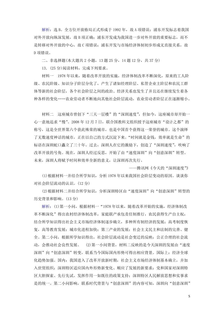 2019版高考历史大一轮复习 必考部分 第九单元 中国特色社会主义建设的道理 第21讲 新时期的改革开放课下达标练 新人教版_第5页