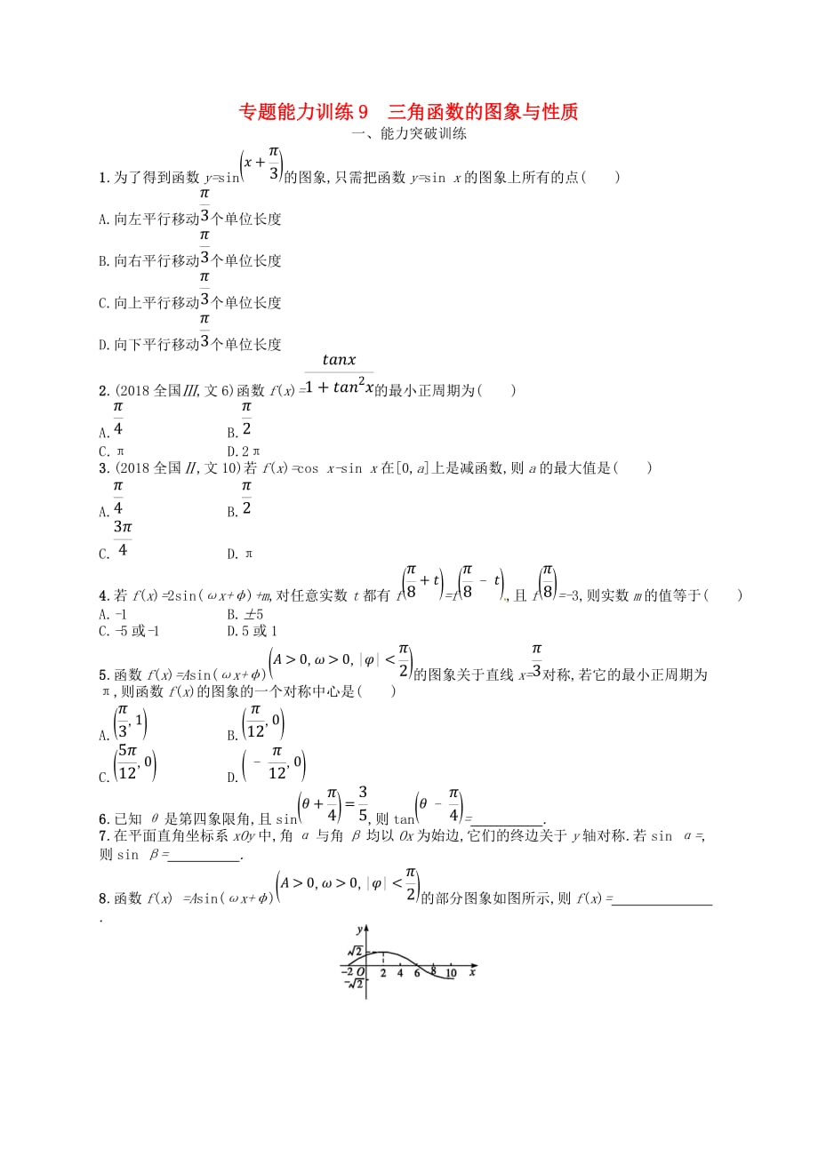 2019年高考数学二轮复习专题三 三角函数 专题能力训练9 三角函数的图象与性质 文_第1页