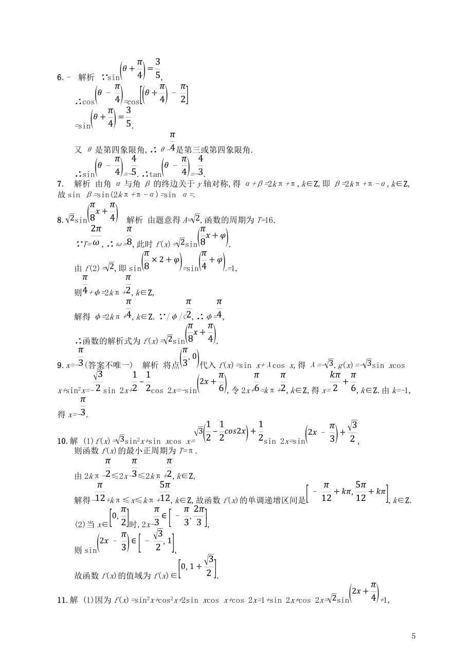 2019年高考数学二轮复习专题三 三角函数 专题能力训练9 三角函数的图象与性质 文_第5页