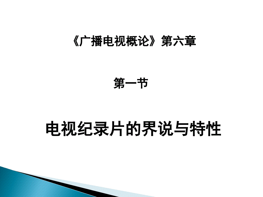 电视栏目策划- 纪 录片_第2页