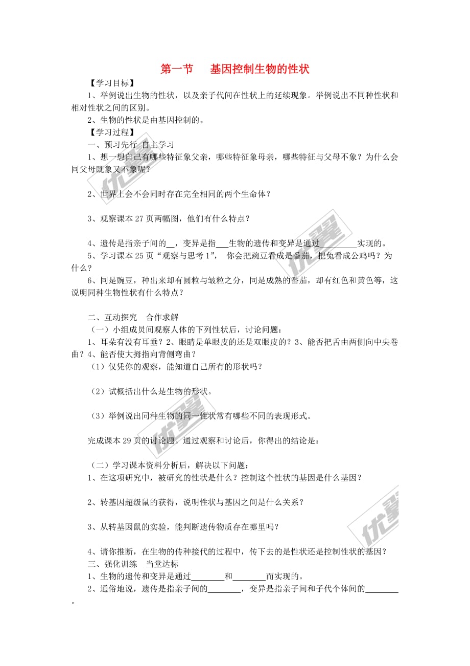 2019年春八年级生物下册第七单元 第二章 第一节 基因控制生物的性状学案 （新版）新人教版_第1页