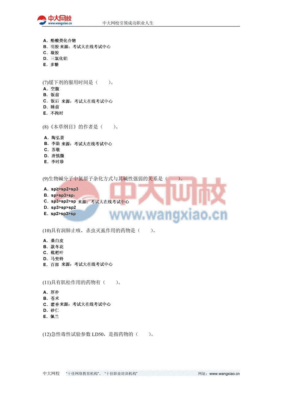 中药学(师)《基础知识》模拟试题(1)-中大网校_第2页