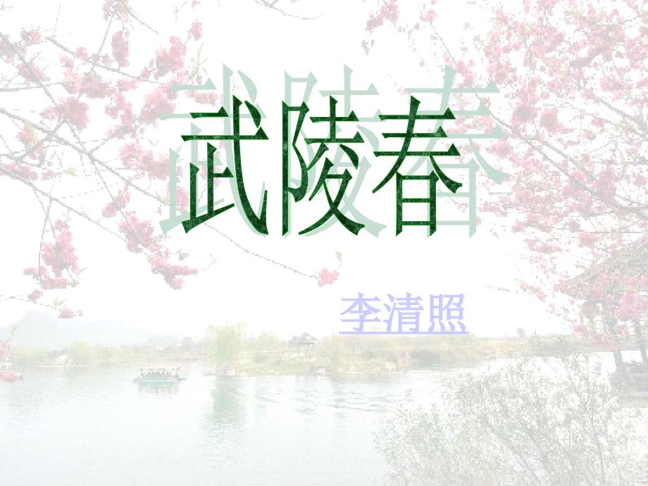 鲁教版《武陵春》课件_第2页