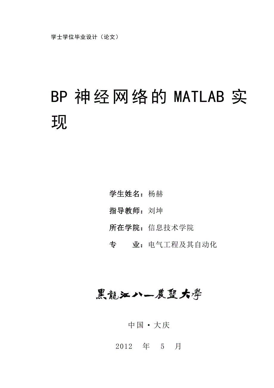 论文 BP神经网络的matlab实现设计论文_第1页