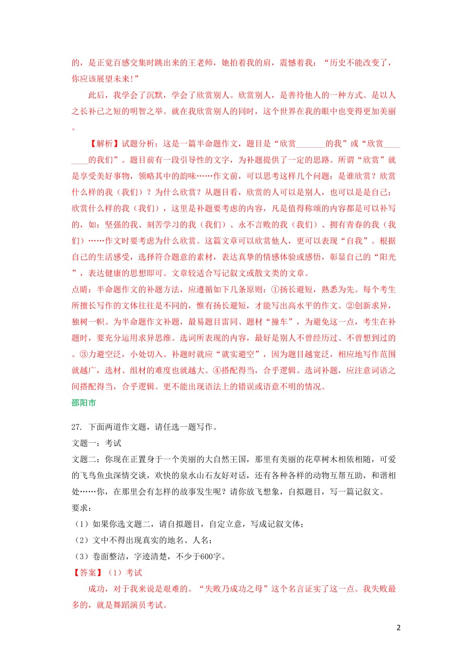 湖南省部分地市2018年中考语文试卷精选汇编写作专题（含解析）_第2页