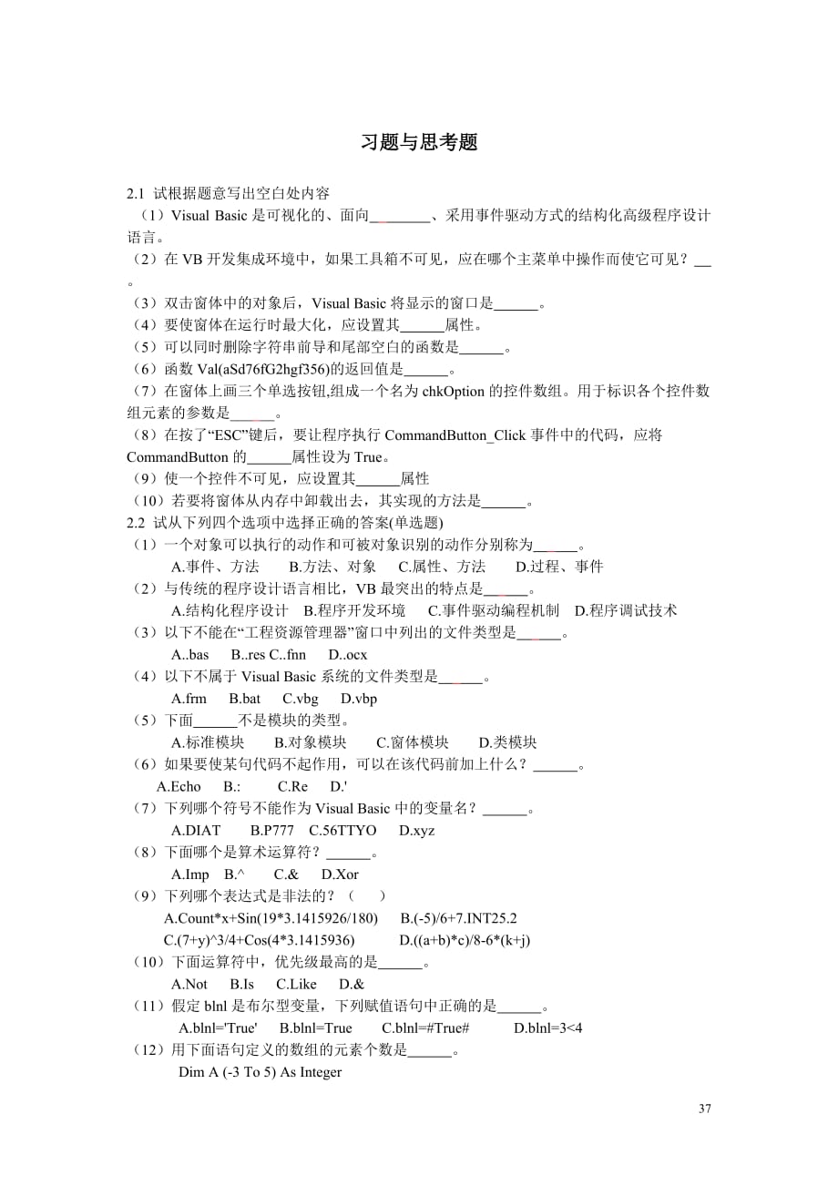 Visual Basic程序设计基础习题与思考题.doc_第1页