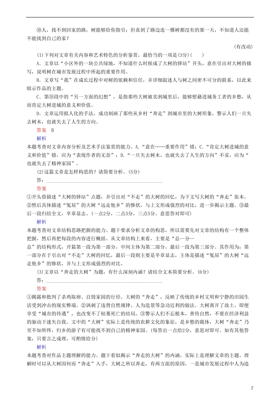 2018版高三语文二轮复习第二部分 现代文阅读 专题八 文学类文本阅读（散文）考点1 理解词句 结构专题练_第2页