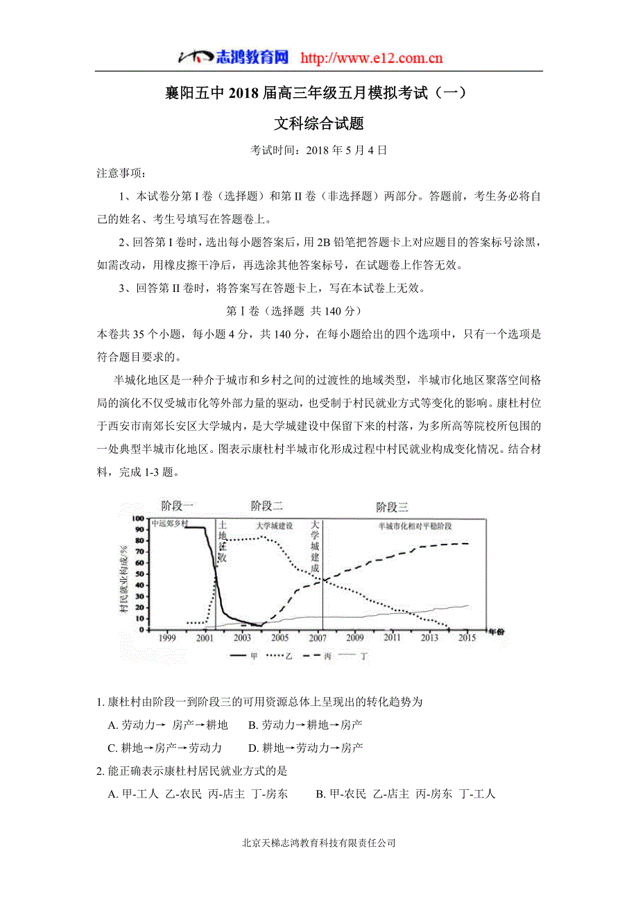 湖北省襄阳市第五中学2018届高三五月模拟考试（一）文科综合试题（附答案）$853461.doc_第1页