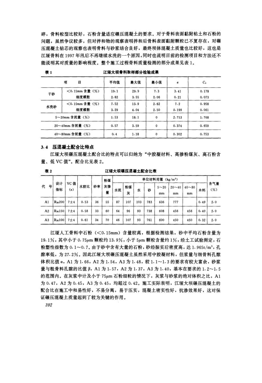 江垭碾压混凝土大坝施工特点_第5页